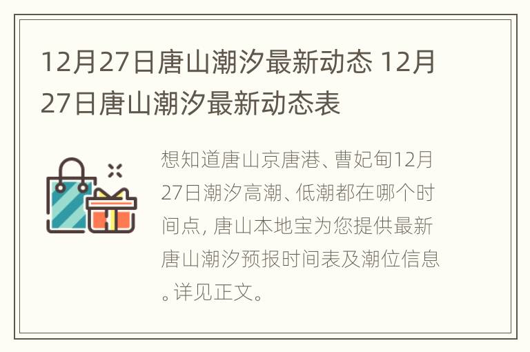 12月27日唐山潮汐最新动态 12月27日唐山潮汐最新动态表