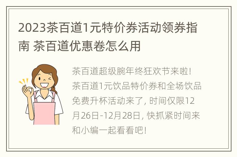 2023茶百道1元特价券活动领券指南 茶百道优惠卷怎么用