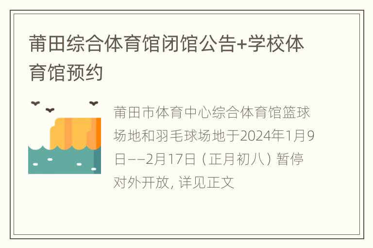 莆田综合体育馆闭馆公告+学校体育馆预约