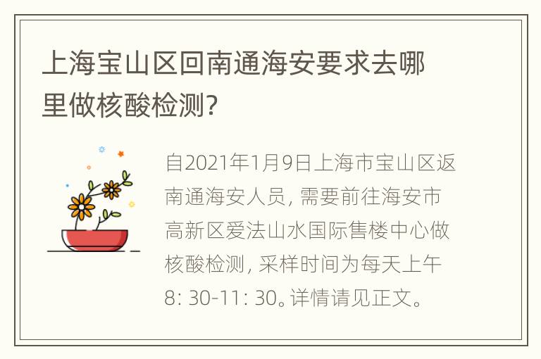 上海宝山区回南通海安要求去哪里做核酸检测？