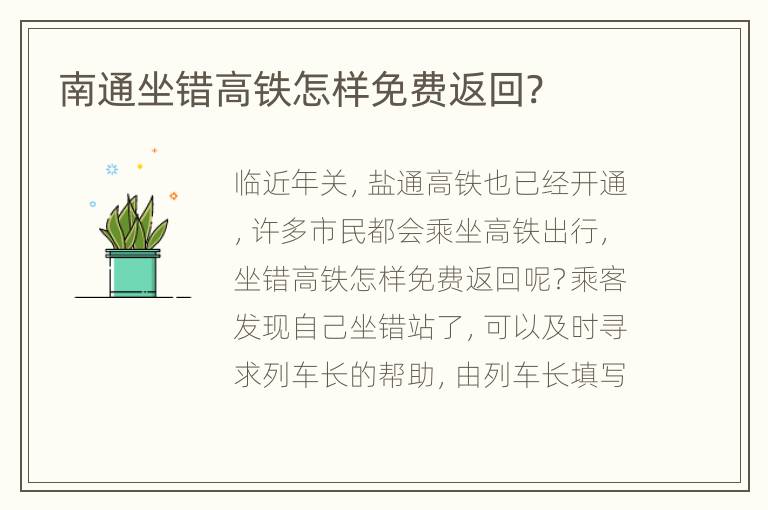 南通坐错高铁怎样免费返回?