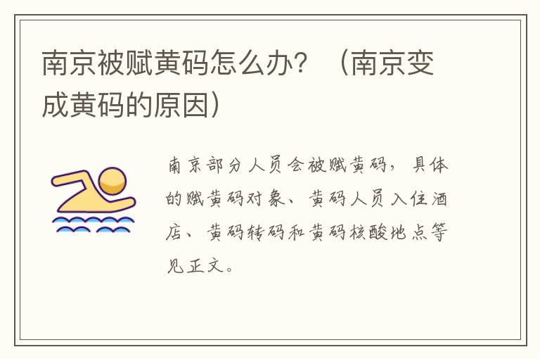 南京被赋黄码怎么办？（南京变成黄码的原因）