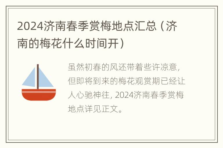 2024济南春季赏梅地点汇总（济南的梅花什么时间开）