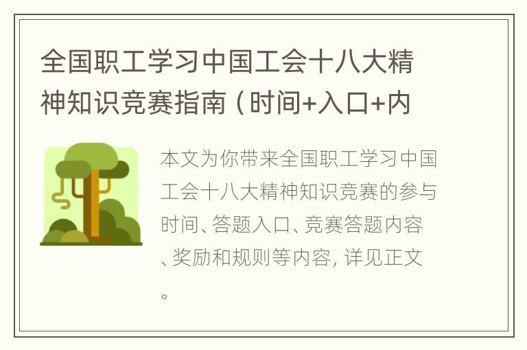 全国职工学习中国工会十八大精神知识竞赛指南（时间+入口+内容）