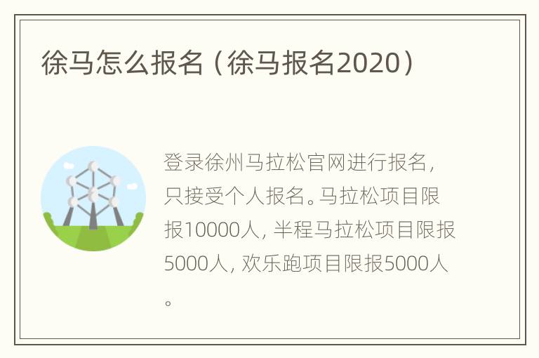 徐马怎么报名（徐马报名2020）