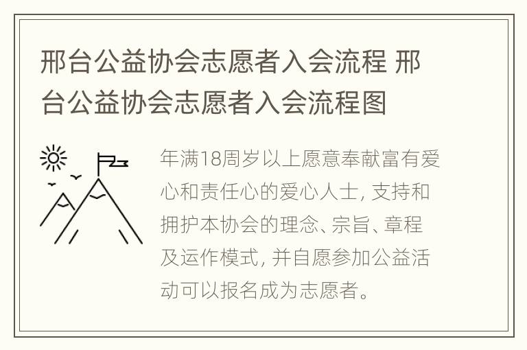 邢台公益协会志愿者入会流程 邢台公益协会志愿者入会流程图