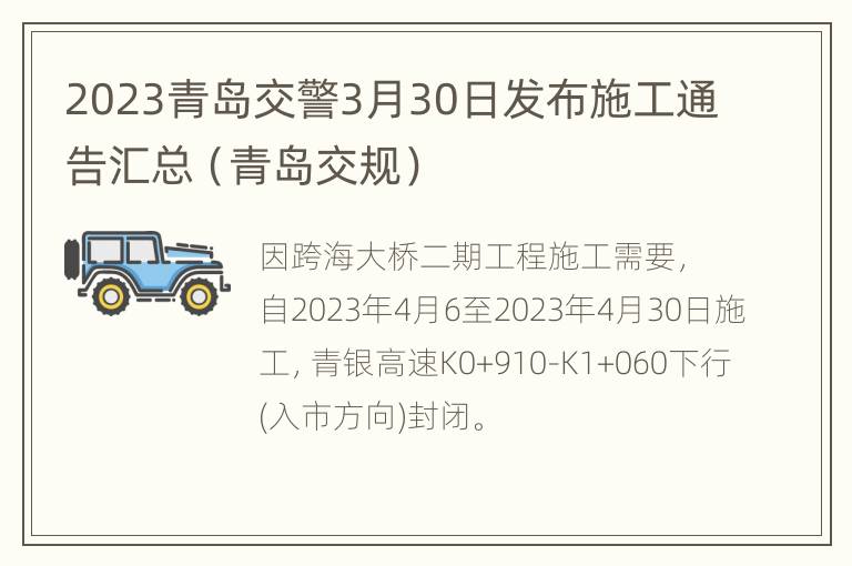 2023青岛交警3月30日发布施工通告汇总（青岛交规）