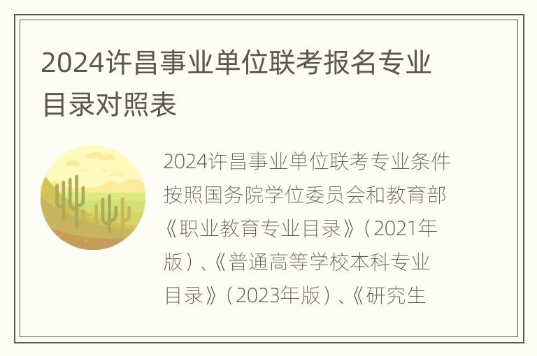 2024许昌事业单位联考报名专业目录对照表