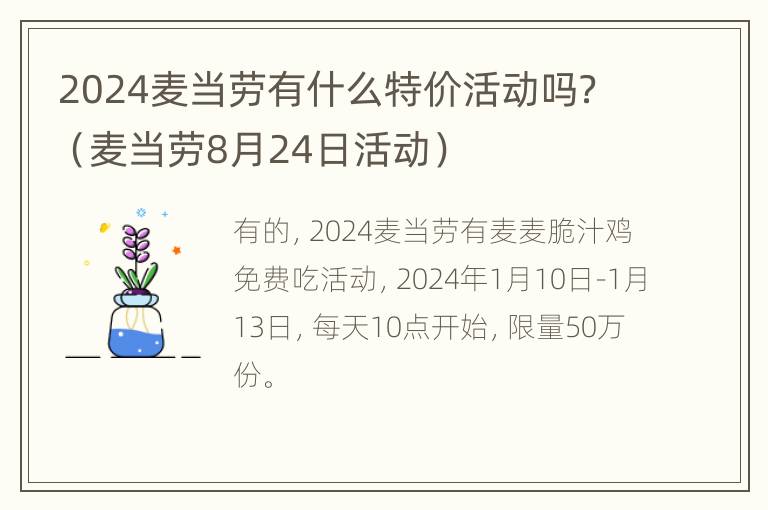 2024麦当劳有什么特价活动吗？（麦当劳8月24日活动）