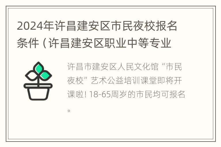 2024年许昌建安区市民夜校报名条件（许昌建安区职业中等专业学校官网）