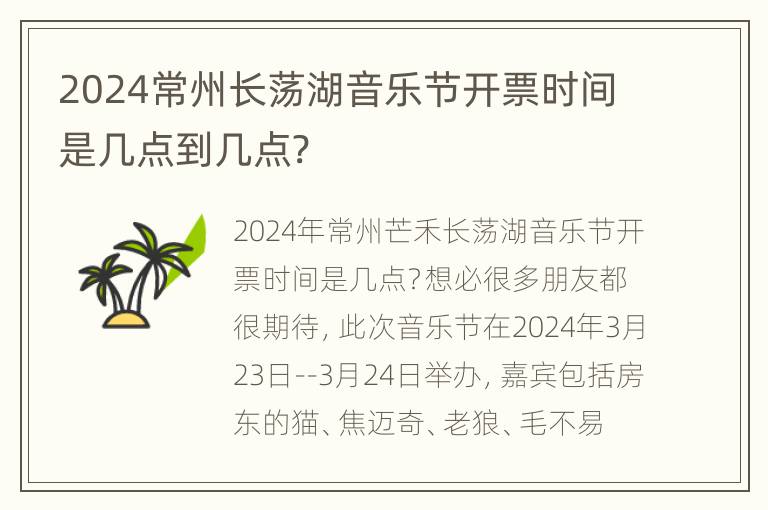 2024常州长荡湖音乐节开票时间是几点到几点?