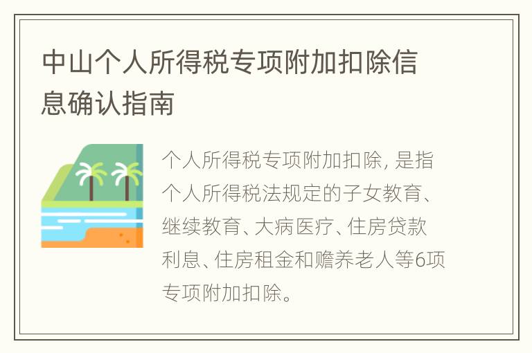 中山个人所得税专项附加扣除信息确认指南