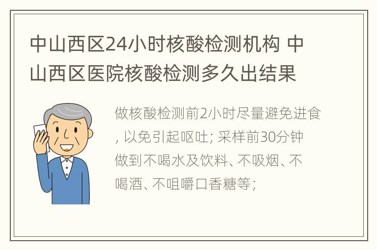 中山西区24小时核酸检测机构 中山西区医院核酸检测多久出结果