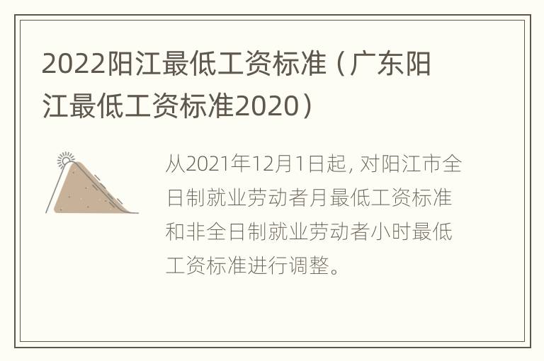 2022阳江最低工资标准（广东阳江最低工资标准2020）