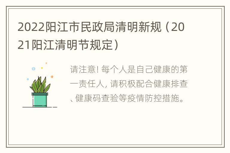 2022阳江市民政局清明新规（2021阳江清明节规定）