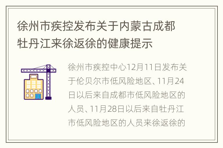 徐州市疾控发布关于内蒙古成都牡丹江来徐返徐的健康提示