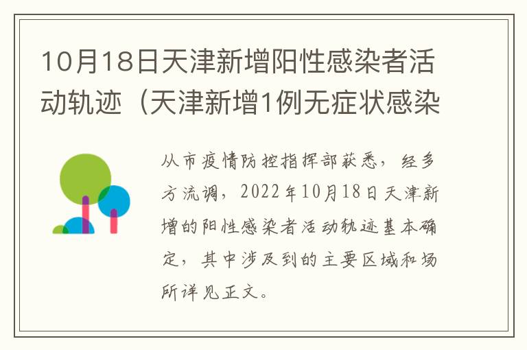 10月18日天津新增阳性感染者活动轨迹（天津新增1例无症状感染者活动轨迹）