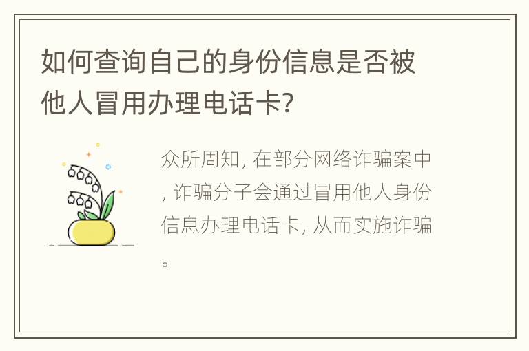 如何查询自己的身份信息是否被他人冒用办理电话卡?