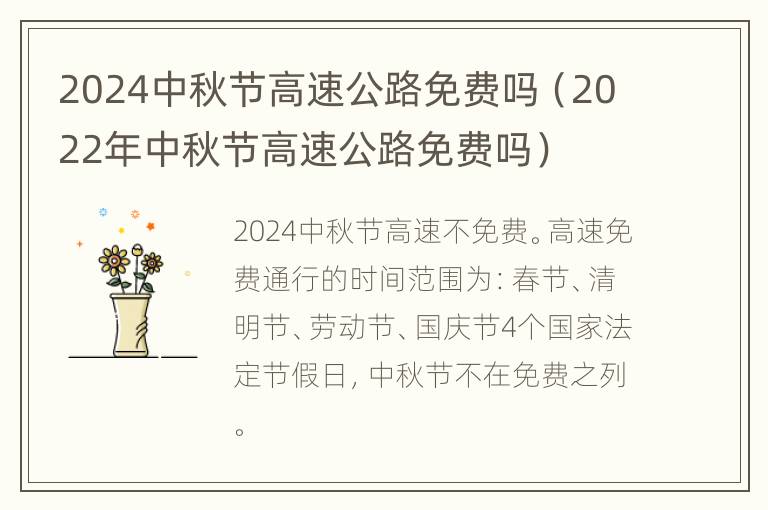 2024中秋节高速公路免费吗（2022年中秋节高速公路免费吗）