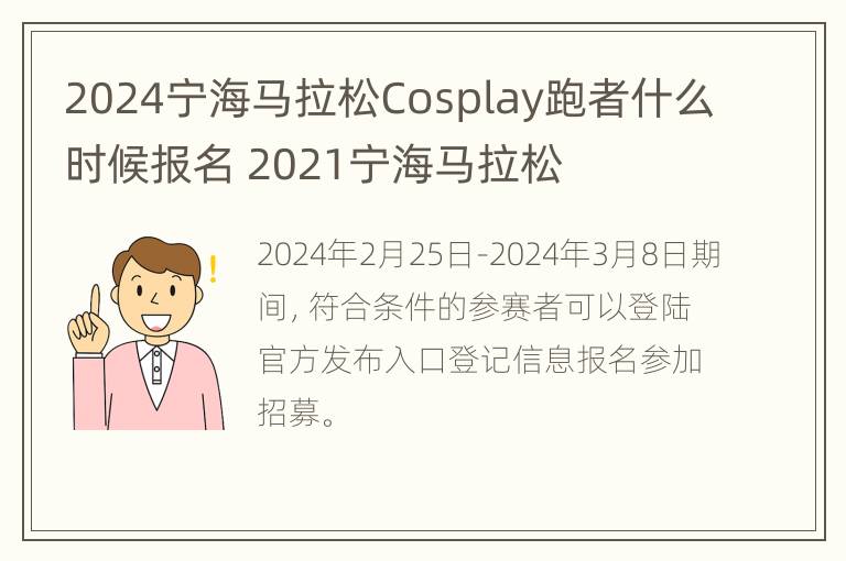 2024宁海马拉松Cosplay跑者什么时候报名 2021宁海马拉松