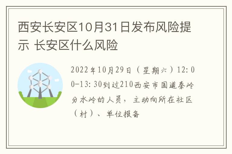 西安长安区10月31日发布风险提示 长安区什么风险