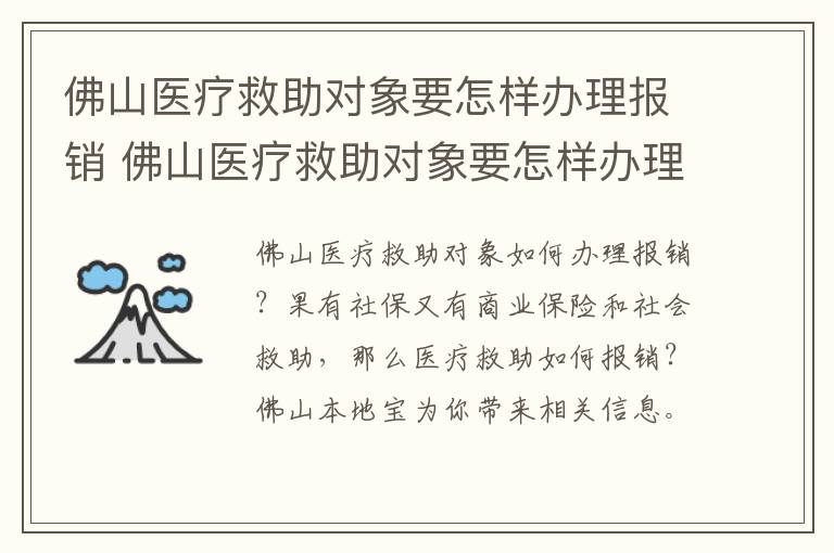 佛山医疗救助对象要怎样办理报销 佛山医疗救助对象要怎样办理报销申请