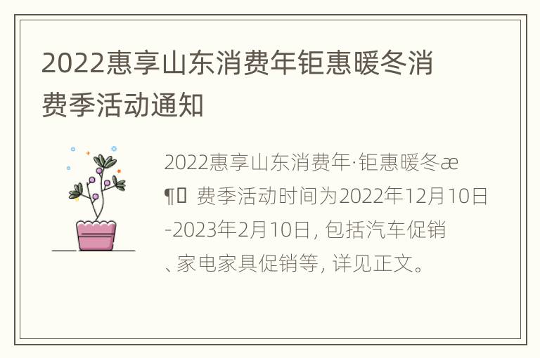 2022惠享山东消费年钜惠暖冬消费季活动通知