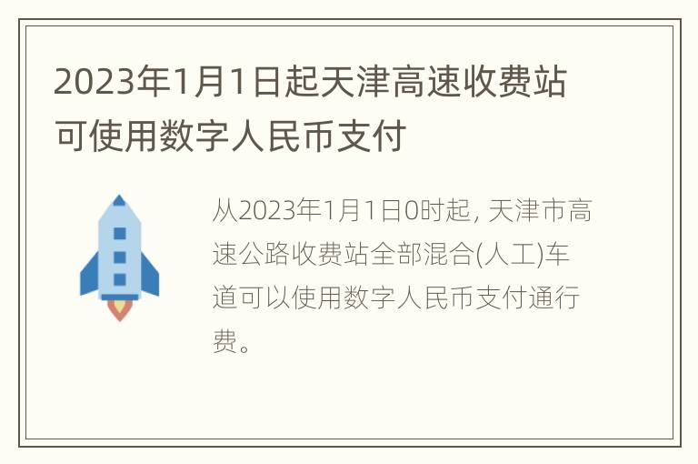 2023年1月1日起天津高速收费站可使用数字人民币支付