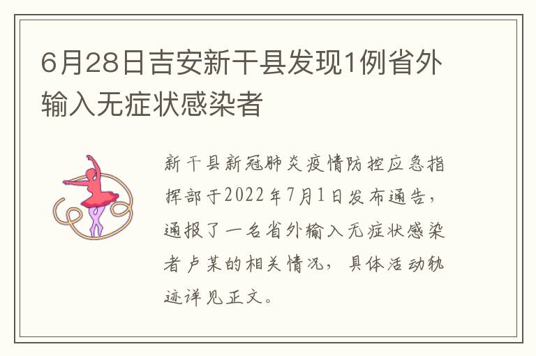 6月28日吉安新干县发现1例省外输入无症状感染者