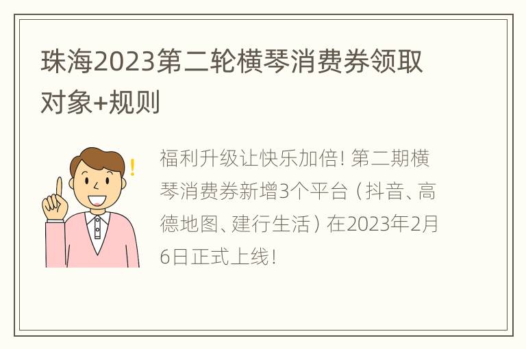 珠海2023第二轮横琴消费券领取对象+规则