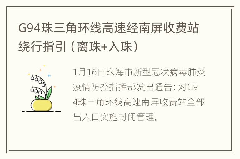 G94珠三角环线高速经南屏收费站绕行指引（离珠+入珠）