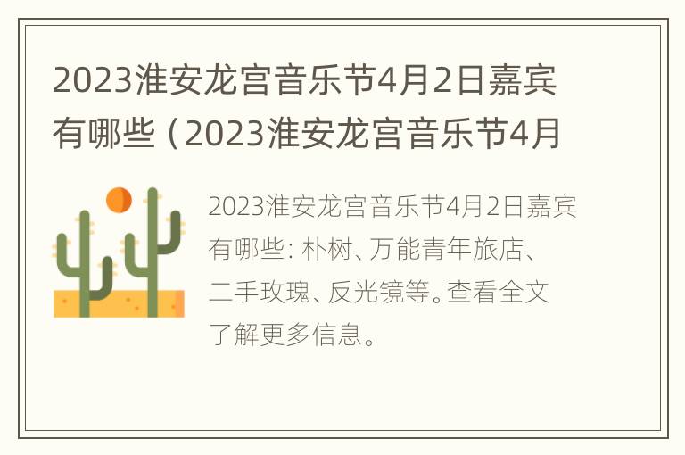 2023淮安龙宫音乐节4月2日嘉宾有哪些（2023淮安龙宫音乐节4月2日嘉宾有哪些演出）