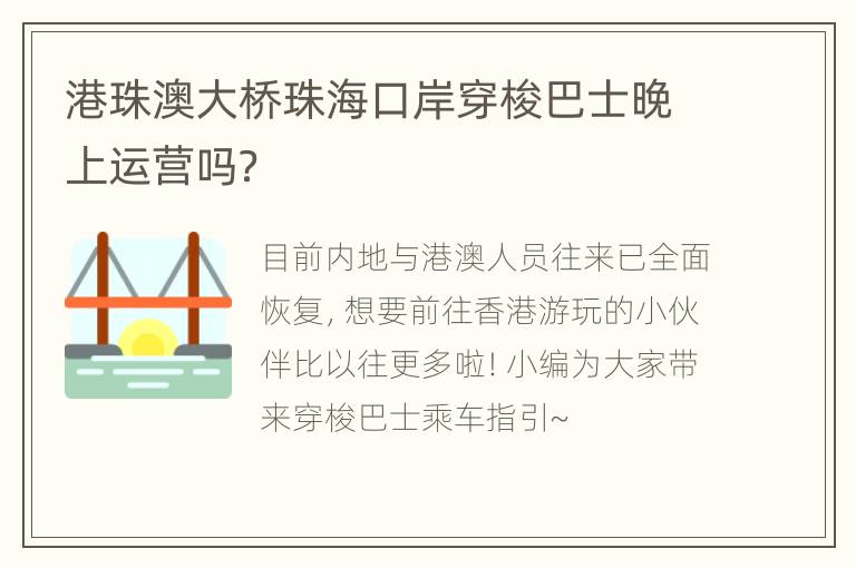 港珠澳大桥珠海口岸穿梭巴士晚上运营吗？