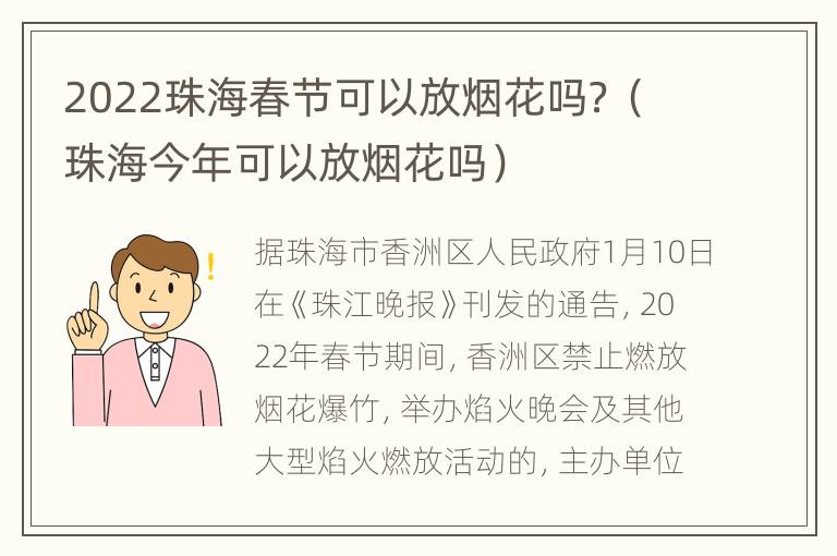 2022珠海春节可以放烟花吗？（珠海今年可以放烟花吗）