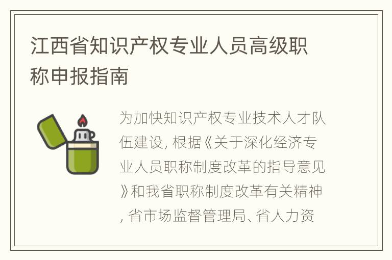 江西省知识产权专业人员高级职称申报指南