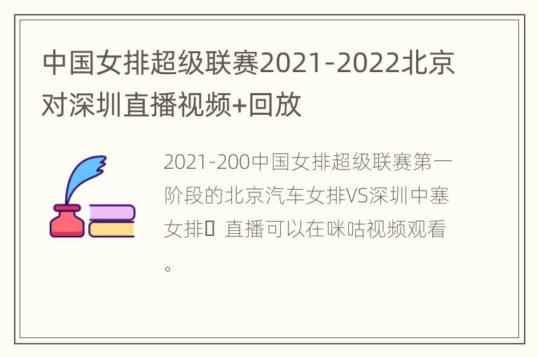 中国女排超级联赛2021-2022北京对深圳直播视频+回放