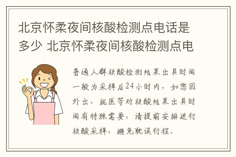 北京怀柔夜间核酸检测点电话是多少 北京怀柔夜间核酸检测点电话是多少啊