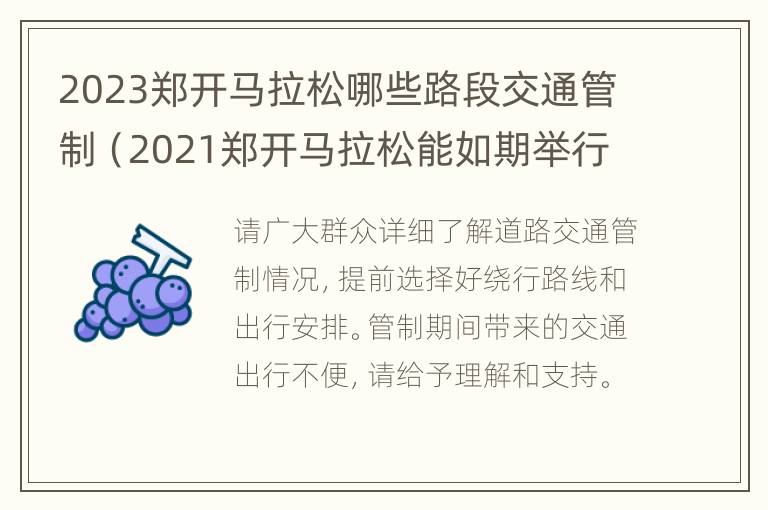 2023郑开马拉松哪些路段交通管制（2021郑开马拉松能如期举行吗）