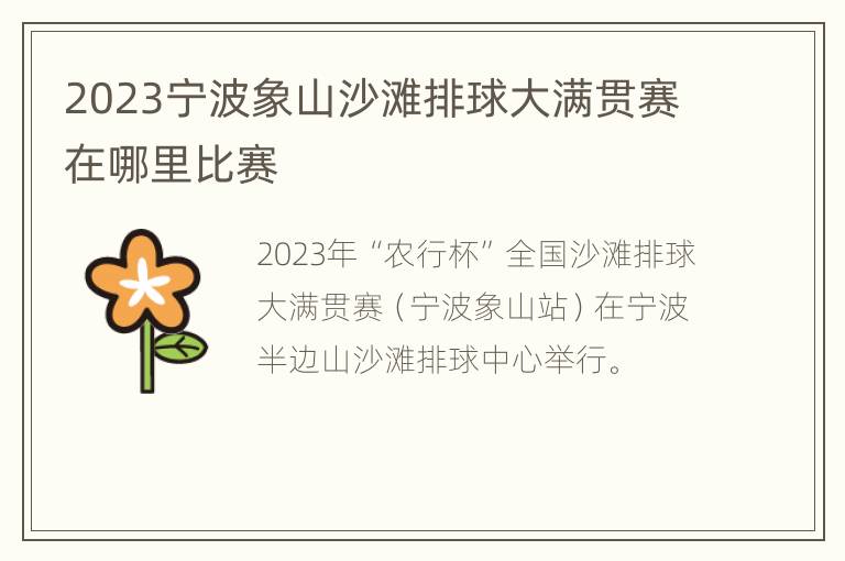 2023宁波象山沙滩排球大满贯赛在哪里比赛