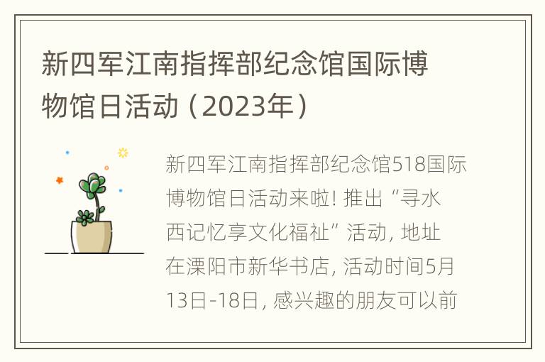 新四军江南指挥部纪念馆国际博物馆日活动（2023年）