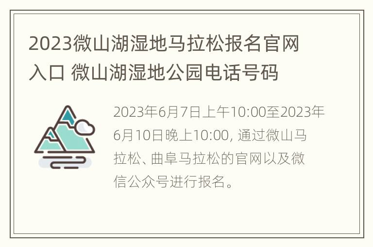 2023微山湖湿地马拉松报名官网入口 微山湖湿地公园电话号码