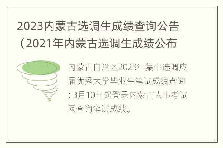 2023内蒙古选调生成绩查询公告（2021年内蒙古选调生成绩公布时间）