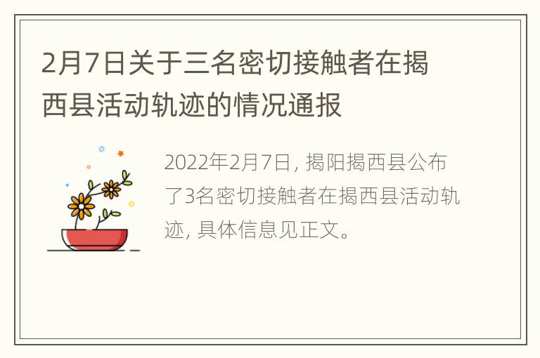 2月7日关于三名密切接触者在揭西县活动轨迹的情况通报