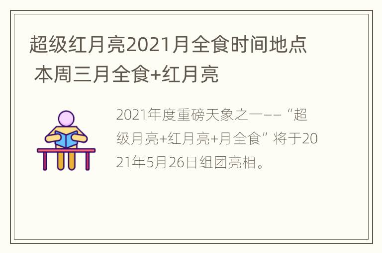 超级红月亮2021月全食时间地点 本周三月全食+红月亮