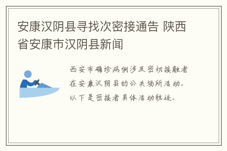 安康汉阴县寻找次密接通告 陕西省安康市汉阴县新闻