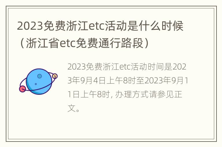 2023免费浙江etc活动是什么时候（浙江省etc免费通行路段）