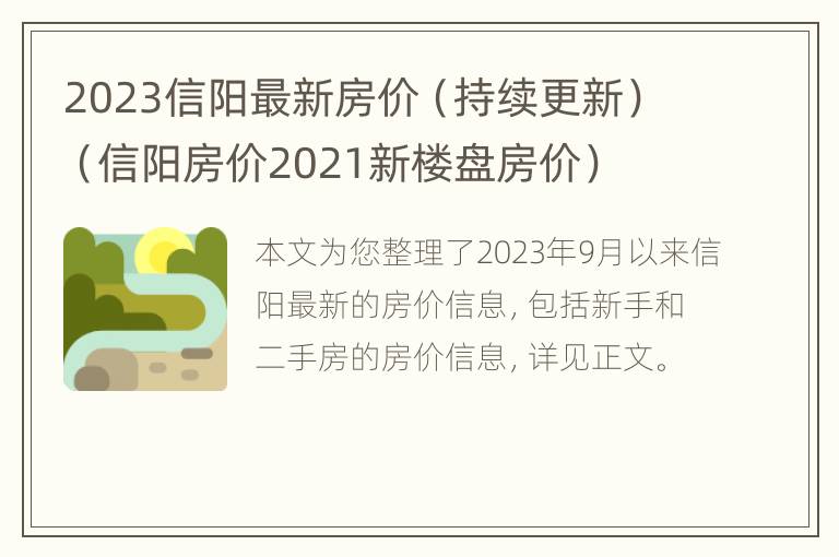 2023信阳最新房价（持续更新）（信阳房价2021新楼盘房价）