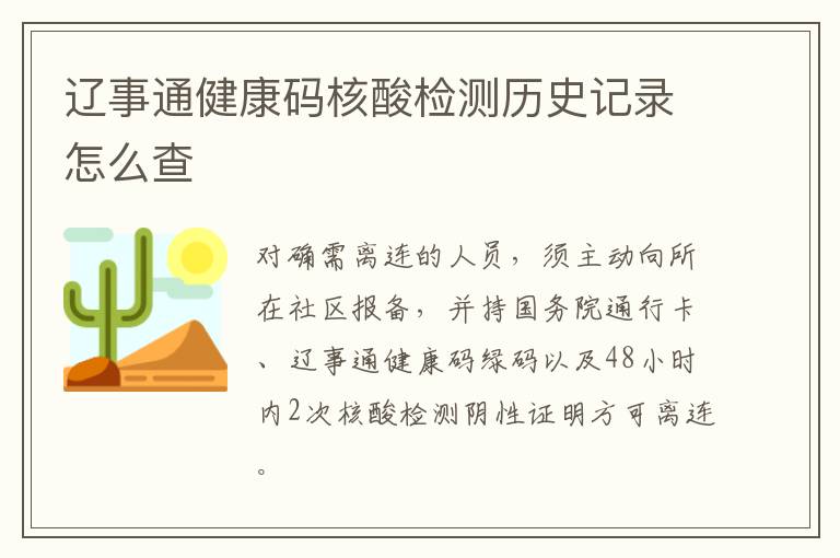 辽事通健康码核酸检测历史记录怎么查