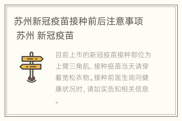 苏州新冠疫苗接种前后注意事项 苏州 新冠疫苗