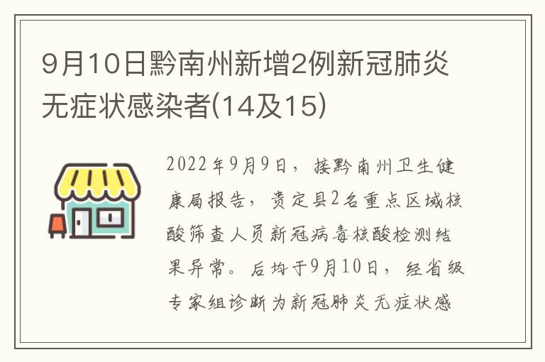 9月10日黔南州新增2例新冠肺炎无症状感染者(14及15)